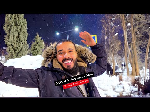 وصلت سيبيريا وسافرت عبر الزمن 2026
