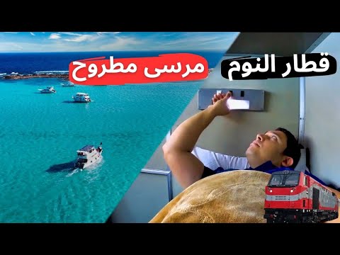 قطار النوم مرسى مطروح تجربة سفر مريحة ولا .. ؟ 2026