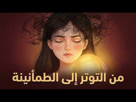 كيف تخفف من التوتر وكثرة التفكير؟ حسب علم النفس والأعصاب 2026