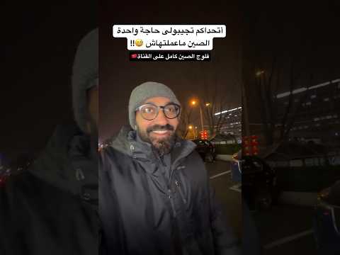فى ايه يا كوكب الصين؟!! 😂🇨🇳 2026