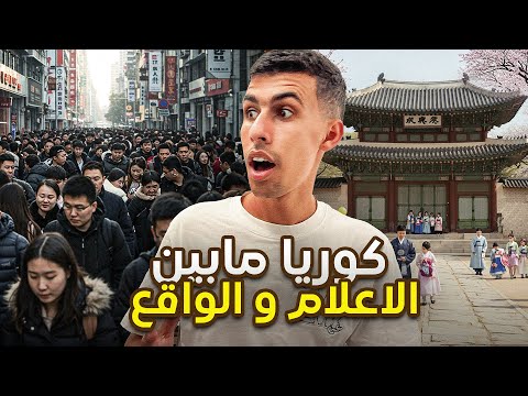 الشعب دا هينقرض الوجه المظلم و المتطور لكوريا الحقيقة صادمة🤯🇰🇷 2026