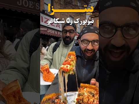 يا ترى أنهى بيتزا تكسب…نيويورك ولا شيكاغو؟🤔 2026
