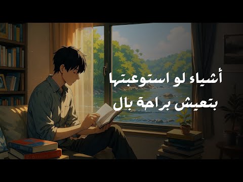 أشياء لو استوعبتها بتعيش براحة بال 2026
