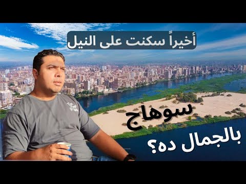 أرخص وأفضل فندق على النيل في سوهاج 2026