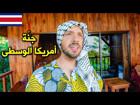 ليش لازم تزور كوستاريكا 🇨🇷 2026