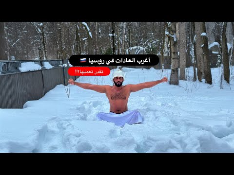 اغرب العادات في روسيا 🇷🇺 | النار والثلج 2026