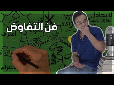 فن التفاوض – مراجعة كرتونية ل كتاب وليم يورى 2026