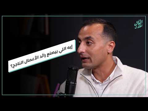 إيه اللي بيصنع رائد الأعمال الناجح؟ 2026