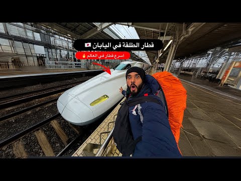 جربت أسرع قطار في العالم 🔥 قطار الطلقة في اليابان 🇯🇵 2026