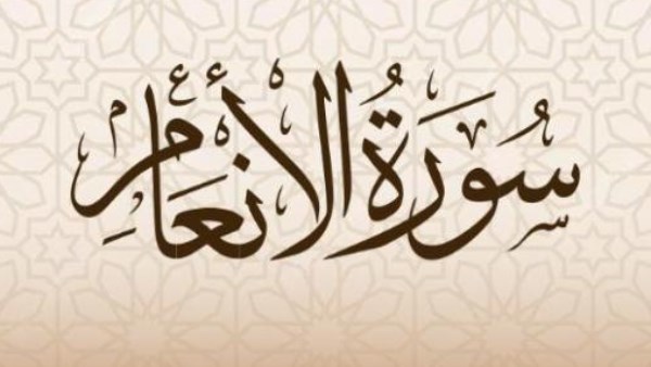 سورة الأنعام مكتوبة كاملة | فضلها وأسرارها