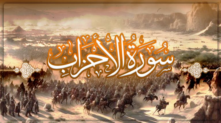 سورة الأحزاب مكتوبة كاملة | فضلها وأسباب نزولها