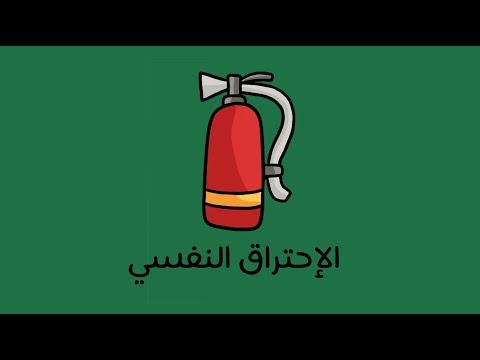الإحتراق النفسي – كتاب ويلمار شوفلي 2026