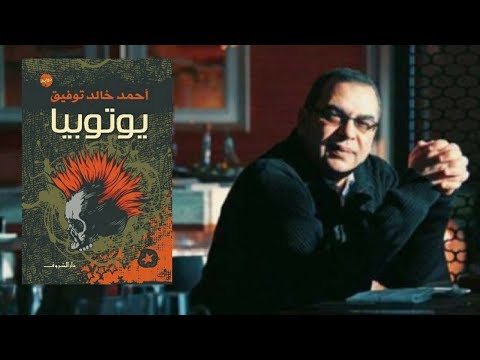 يوتوبيا – ملخص كرتونى لرواية الدكتور أحمد خالد توفيق 2026