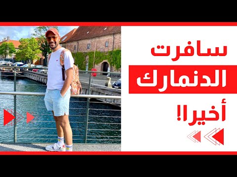 تجربتي في الدنمارك 2026