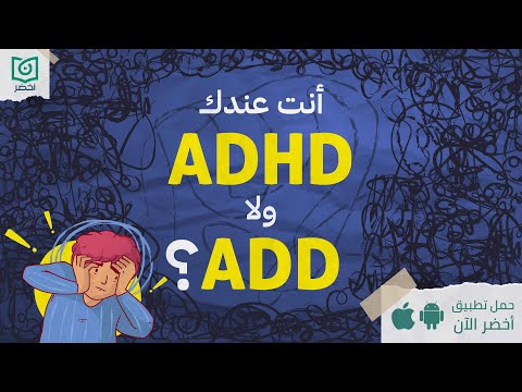 عقول مشتته : أسباب اضطراب تشتت الانتباه وسُبل علاجه #أخضر 2026