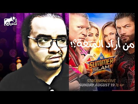 WWE Summerslam : الفرصة الأخيرة 2026