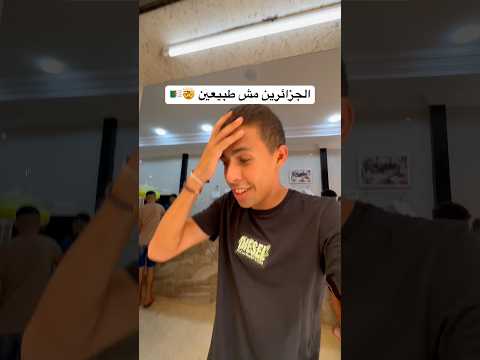 ليه الجزائرين مش طبعيين🤯🤯🇩🇿#الجزائر 2026