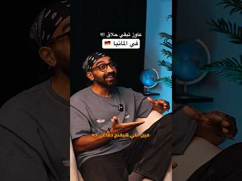 عاوز تبقي حلاق في المانيا !!؟ منصحكش 🫣 2026