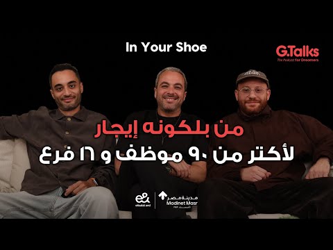 قصة ٦٥ عز و عمرو | بدأنا الشركة ب ٣٠ ألف عملنا بيهم شرابات In Your Shoe 2026