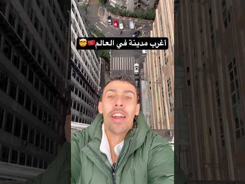 دي أغرب مدينة في العالم حرفياً مبنية بشكل مستحيل تفهم انت فين 😂😅 CHONGQING CHINA #الصين #مصر 2026