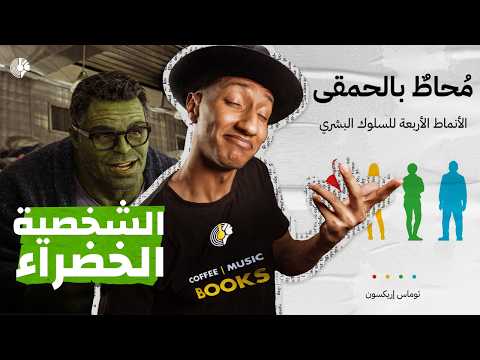 البطل خلف الكواليس – محاط بالحمقى – الجزء الرابع – دوباميكافين 2026