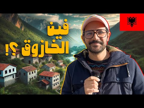 اخر فرصة للمعيشة في ارخص دولة اوروبية مسلمة 2026
