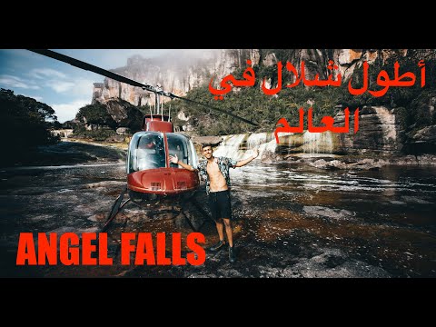 هيليكوبتر فوق أطول شلال في العالم فنزويلا -🇻🇪 ANGEL FALLS VENEZUELA 2026