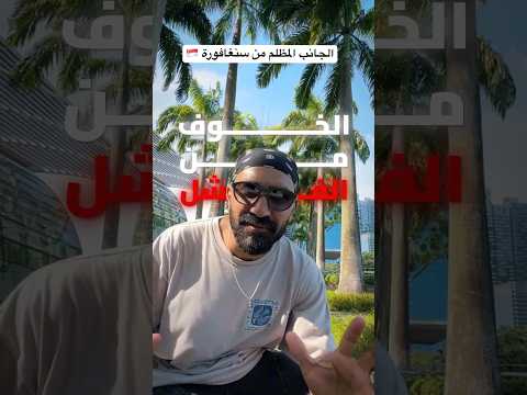 الجانب المظلم من سنغافورة 🇸🇬 2026