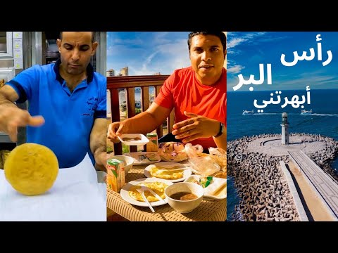 رأس البر مصيف البسطاء أم قطعة من أوروبا؟ وهل أرخص مصيف فعلاً .. رأس البر كما لم تراها من قبل 2026