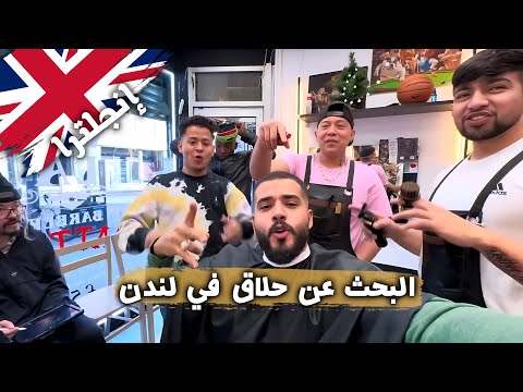 البحث عن أرخص حلاق في لندن! 💈 2026