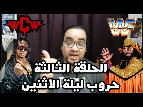 الضربة الأولى – حروب ليلة الإثنين – الحلقة الثالثة 2026