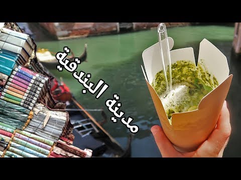 حول أوروبا: أكلت أزكى باستا في البندقية وزيارة أحلى مكتبة بالعالم 2026