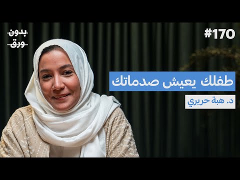 كيف تؤثر ضغوطنا وصدماتنا النفسية على تربية أطفالنا؟ 2026