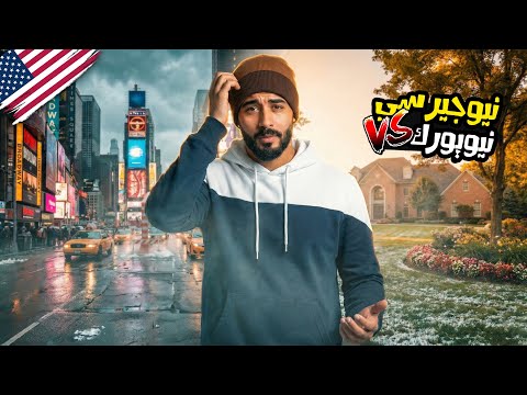 إستكشاف نيوجيرسي 2026