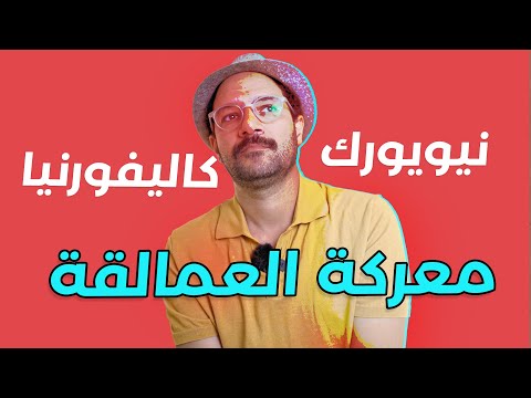 🇺🇸 كاليفورنيا ضد نيويورك 🇺🇸 معركة العمالقة 2026