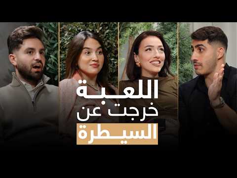 اللعبة خرجت عن السيطرة | After #ABtalks 2026