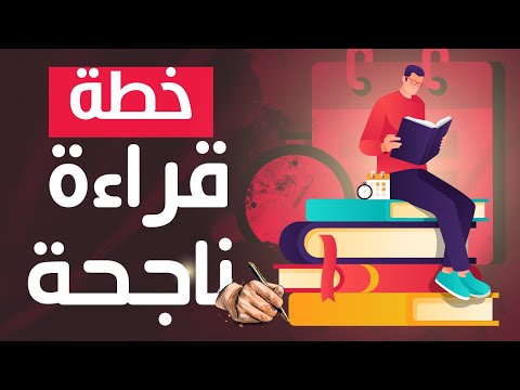 اجعل القراءة جزء من حياتك – ٥ خطوات عملية للتخطيط للقراءة في ٢٠٢٢ 2026