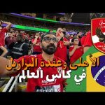 صدمة جمهور الأهلي بعد الهزيمة في كأس العالم للأندية !! عقدة البرازيل !! 2026