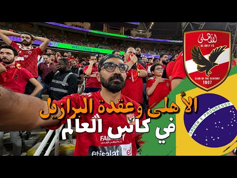 صدمة جمهور الأهلي بعد الهزيمة في كأس العالم للأندية !! عقدة البرازيل !! 2026