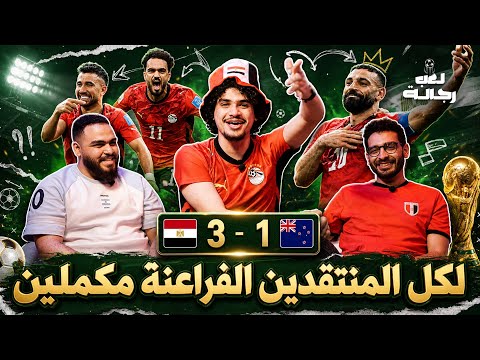 لعب رجالة | نسخة كأس العالم | تحليل أول انتصار لمنتخب مصر فى تاريخ كأس العالم🇪🇬🔥 2026