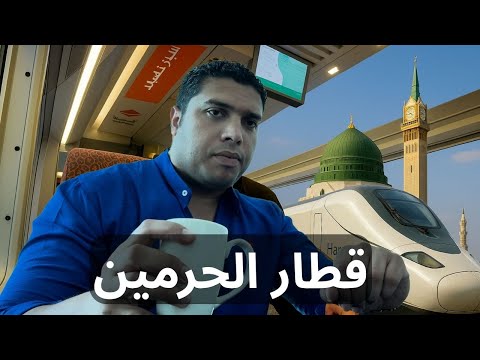 قطعها النبي محمد في ٨ آيام ودلوقتي بس في ساعتين .. تجربة آسرع قطار في السعودية قطار الحرمين السريع 2026
