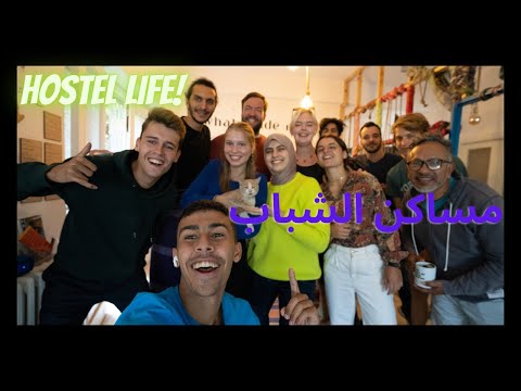 مساكن الشباب في عمان – HOSTEL LIFE IN AMMAN 2026