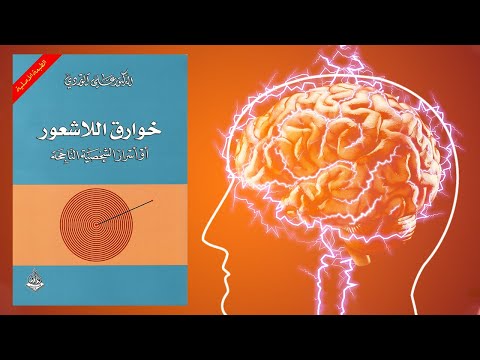 قوة العقل الباطن ؟ ملخص كتاب : خوارق اللاشعور 2026
