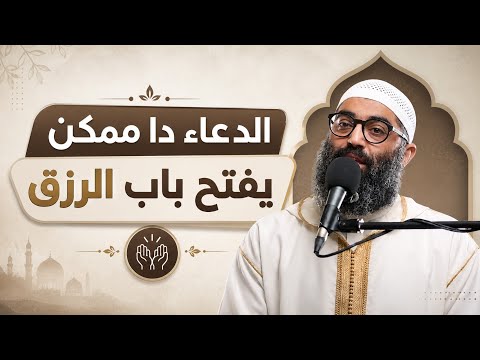 أخطر سبب لضيق الرزق وانت مش واخد بالك منو 2026