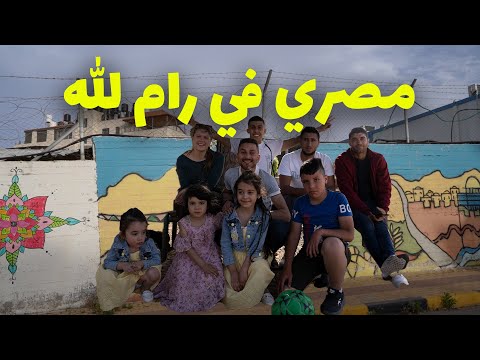 مصري في رام الله أغلى مدينة في فلسطين عكس ما توقعت تماماً 2026