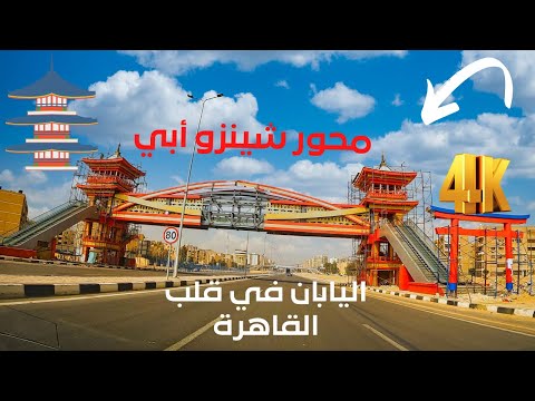 محور شينزو آبي الطريق الياباني يربط مصر الجديدة ومدينة نصر بمختلف أحياءها 2026