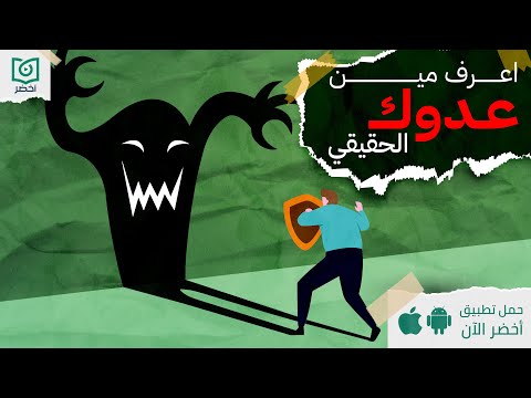 اعرف مين عدوك الحقيقي ، كتاب قوة الان #أخضر 2026
