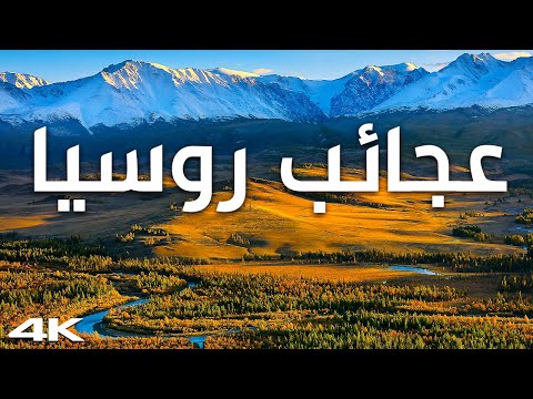 روسيا كما لم ترها من قبل – رحلة إلى قلب أكبر دولة في العالم 2026