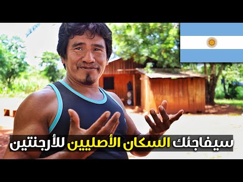 سيفاجئك السكان الأصليين للأرجنتين 2026