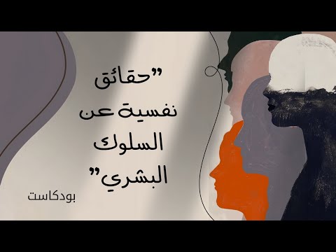 حقائق نفسية عن السلوك البشري 2026